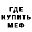 МЕФ кристаллы Sergei Gurinovits